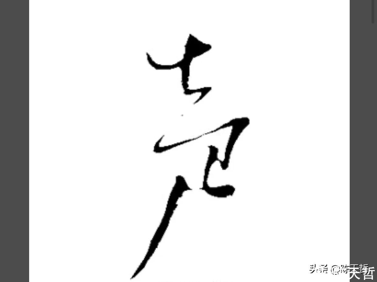 自叙帖|从怀素“声”聊起，颜真卿、杨维祯“声”字好像突然天上掉下来的