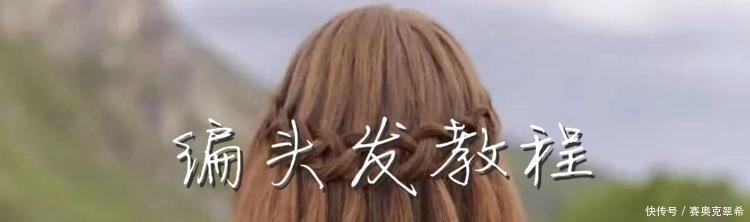 编头发教程,教你这3种编发,简单大气又优雅