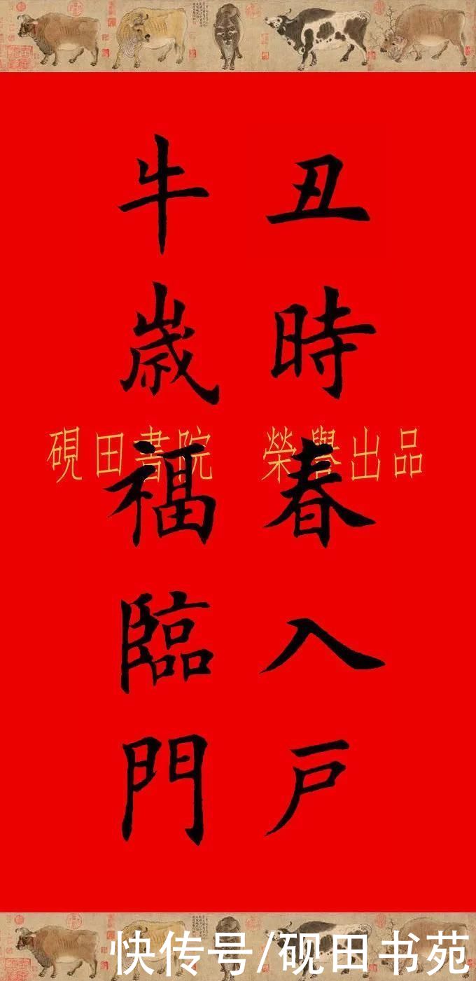  辛丑牛年欧体田楷集字春联（五、六言），欢迎收藏转发