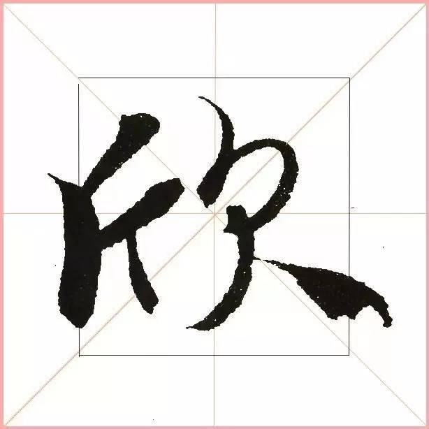 就凭这一点，王羲之就把字写活了！