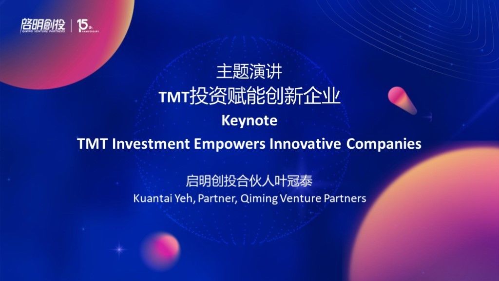 创新企业|主题演讲-TMT投资赋能创新企业