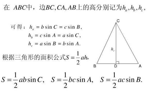 三角形面积公式1 2absinc的图 快资讯