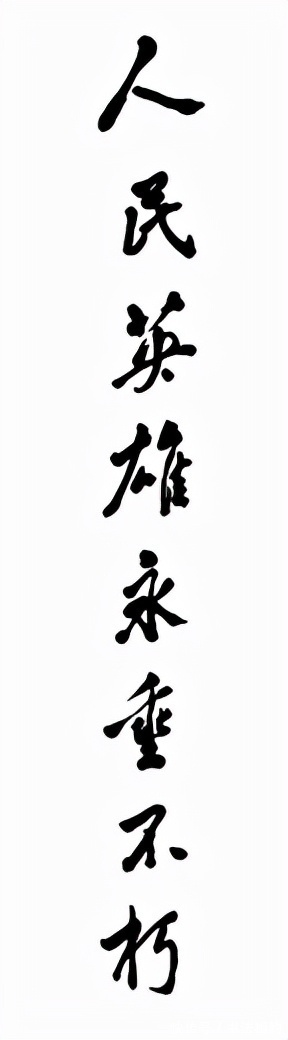 人民英雄!实属罕见!邓小平版“人民英雄永垂不朽”真惊艳,刚毅从容,大气