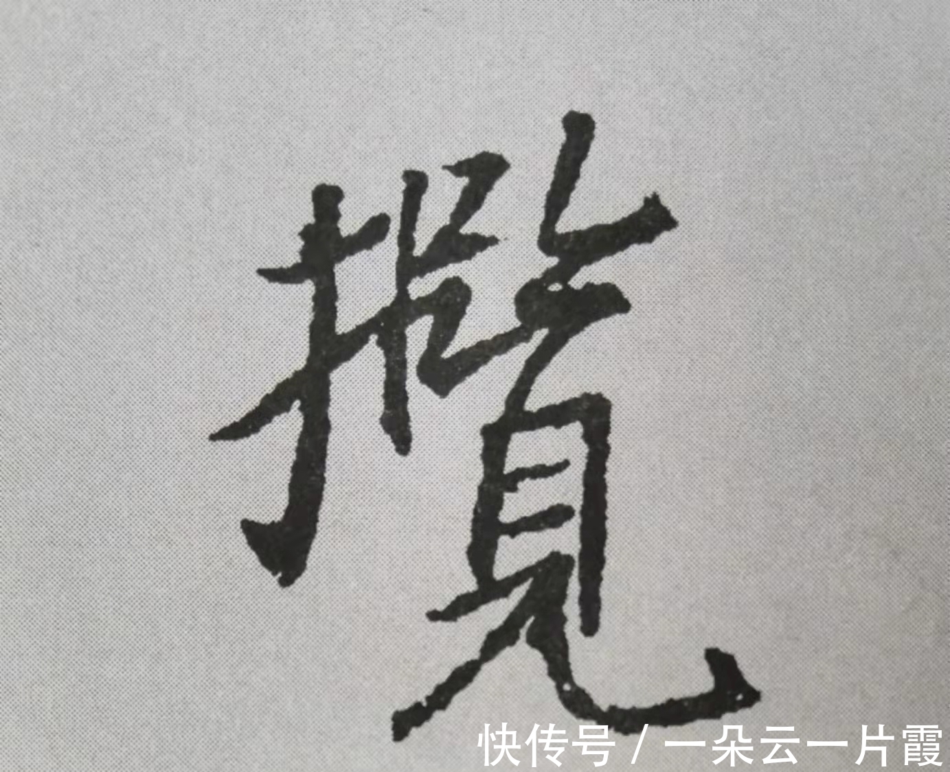 合体字&行书左右结构怎么写才好看?《圣教序》给出10个“教科书式”案例