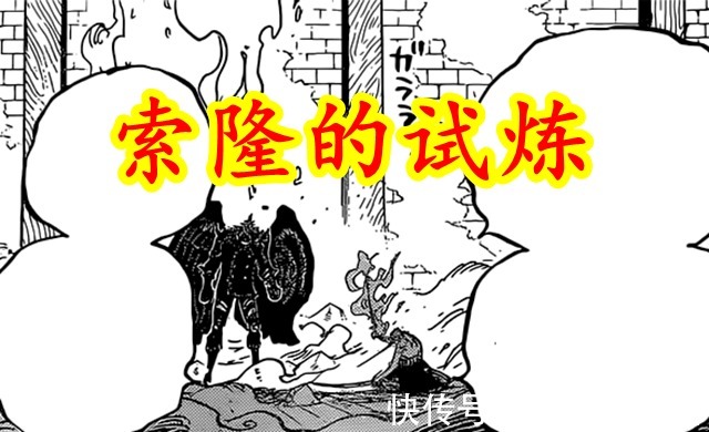 索隆|海贼王1033话:海贼天赋第一人,索隆刚觉醒霸王色,就学会了缠绕