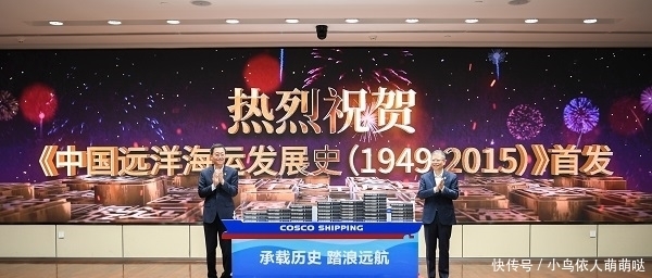 发展史|新中国首部《中国远洋海运发展史》今天出版发行