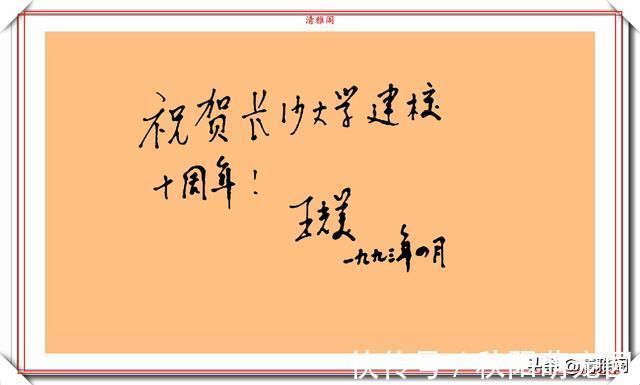 书法|王光美同志的题字信札手迹欣赏,自然情深、娟秀柔美,字如其人也