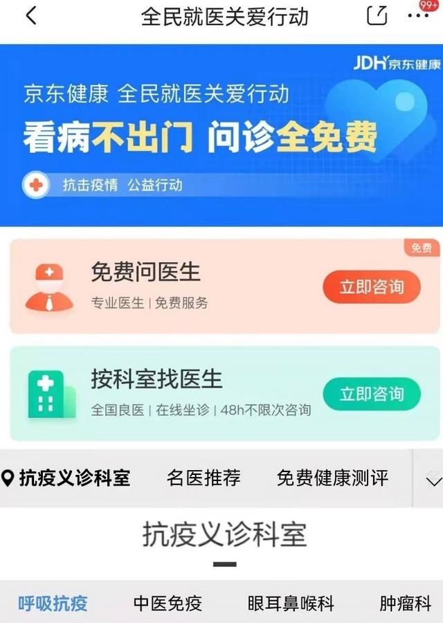 防控|助力疫情防控 京东健康“免费在线问诊专区”为民众提供健康保障服务