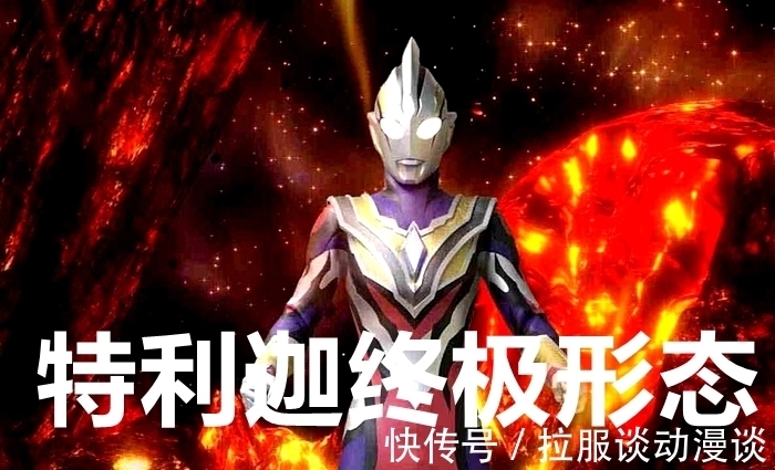 新英雄|《特利迦奥特曼》剧场版新图爆出,泽塔黑化有问题,戴卡还要帮忙
