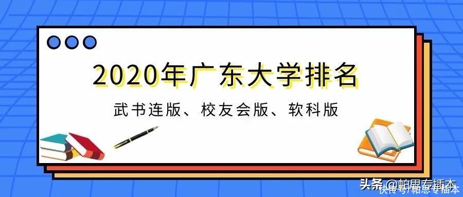 2020年广东本科大学高考投档线排行榜