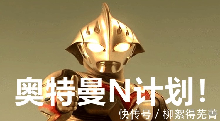 黑暗浮士德|奥特曼 “奥特曼N计划”是什么难怪有人说诺亚不是最强的!