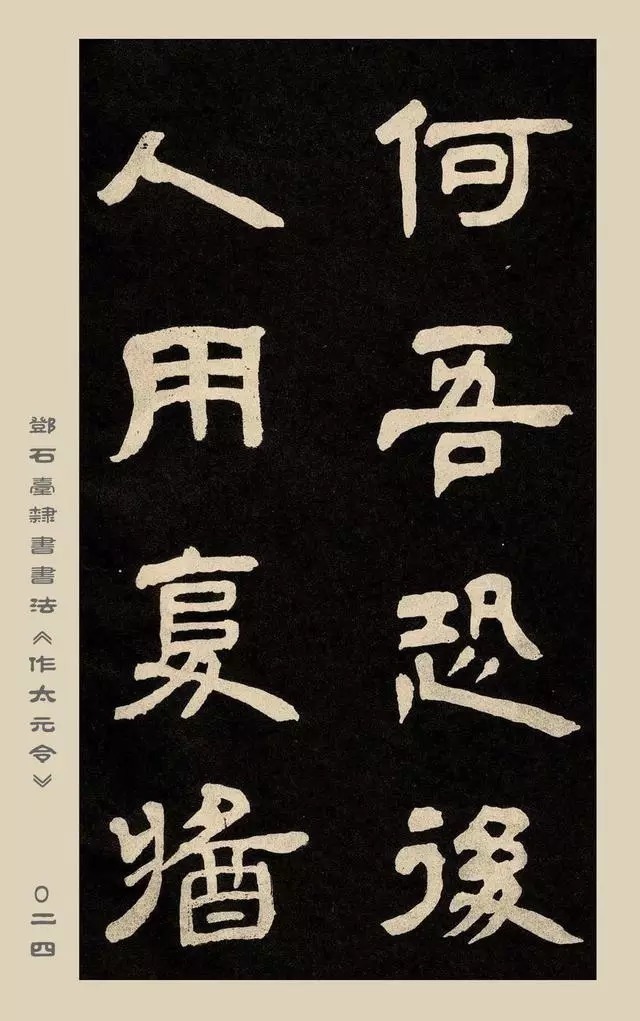 疏处可走马,密处不透风——碑学巨擘邓石如隶书欣赏