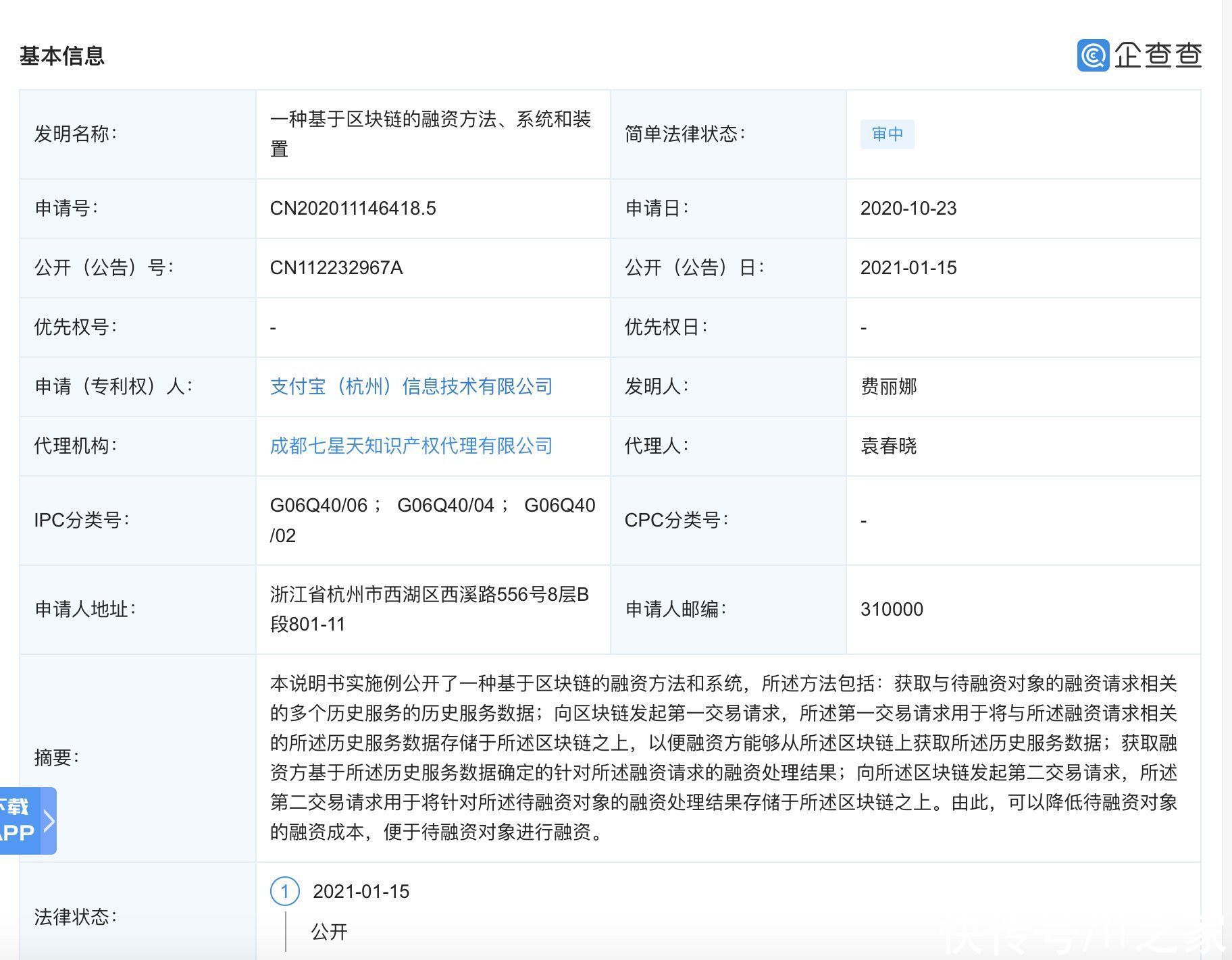 支付宝申请“一种基于区块链的融资方法、系统和装置”专利