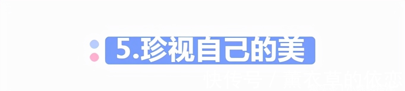 变美 5条终身受用的变美建议，全都做到的女人很少