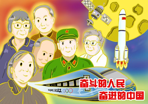 在奋进中感受磅礴的中国力量|环球漫评| 人民子弟兵