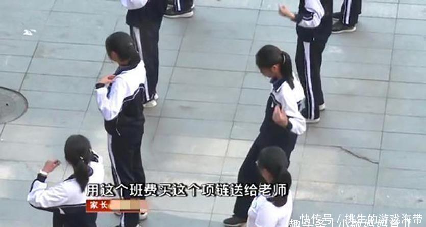 老师|“班费怎么收这么多”,孩子交了天价班费,却拿去给老师买项链了