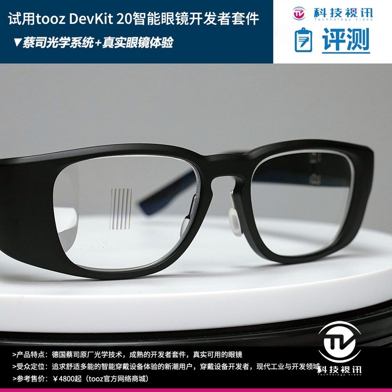 眼镜|“视”见精彩，tooz智能眼镜深度测评