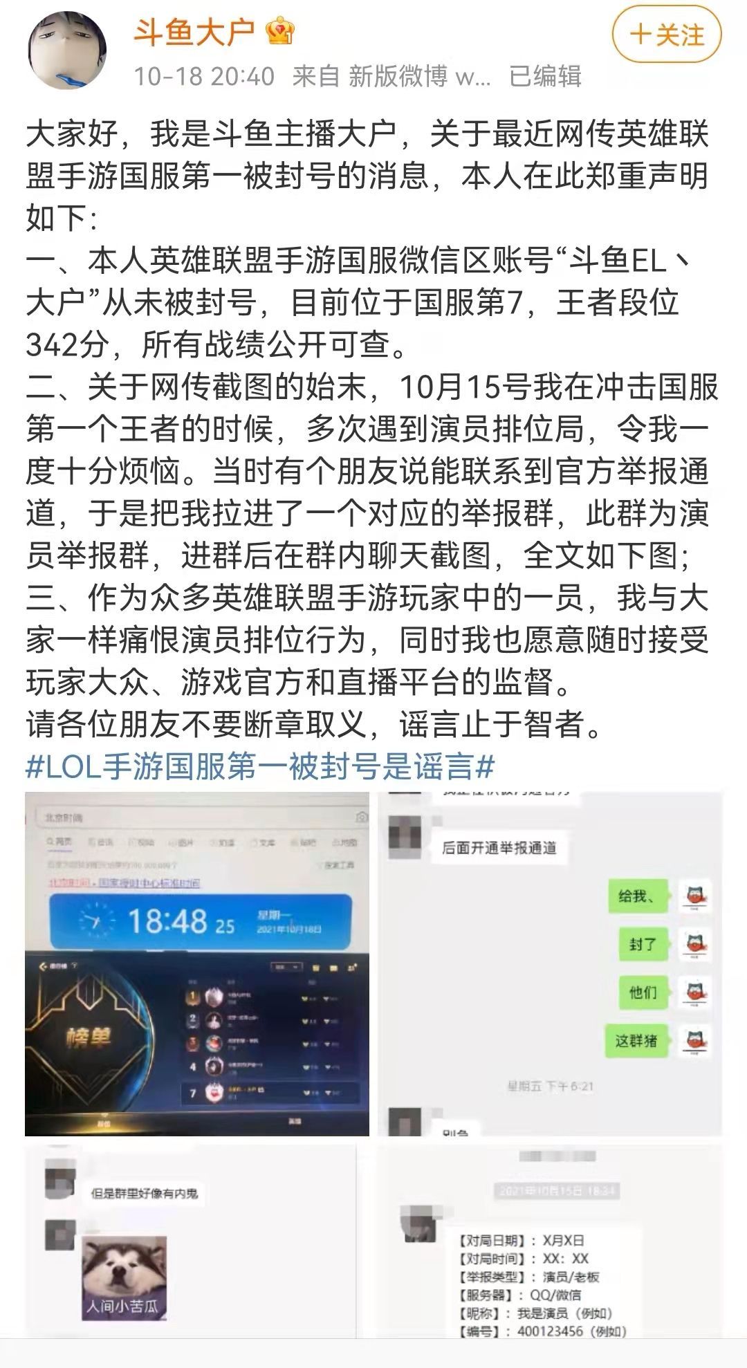 斗鱼|LOL手游第一王者找演员？斗鱼大户晒出证据，已经自证清白