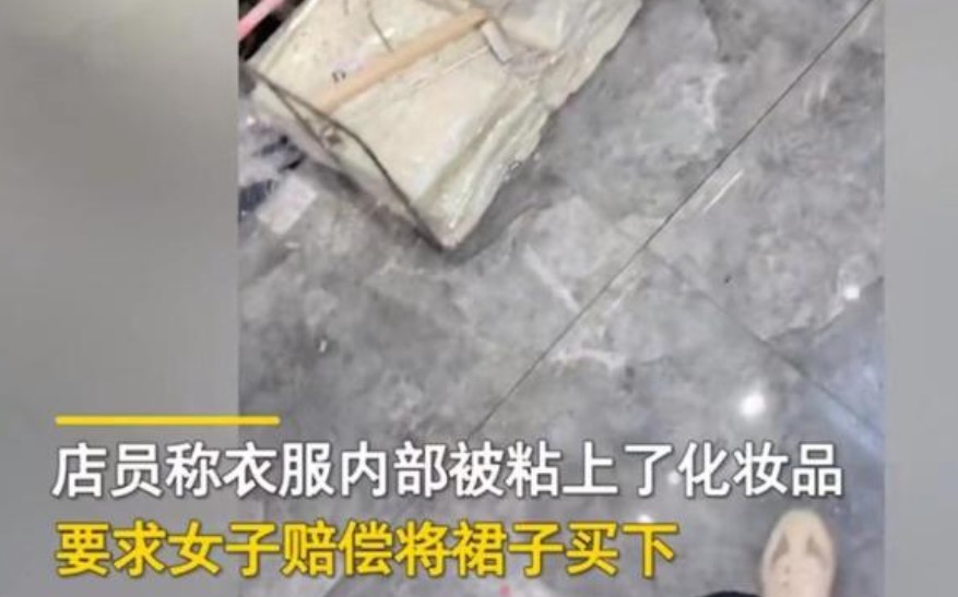 店员|女子试穿衣服,店员称衣服蹭上化妆品要求赔偿,女子我没涂口红