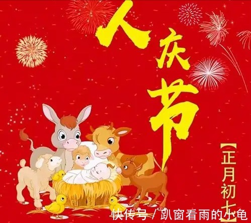 人庆节!正月初七“人庆节”,别忘“做5事忌1事”,寓意迎祥纳福人长寿