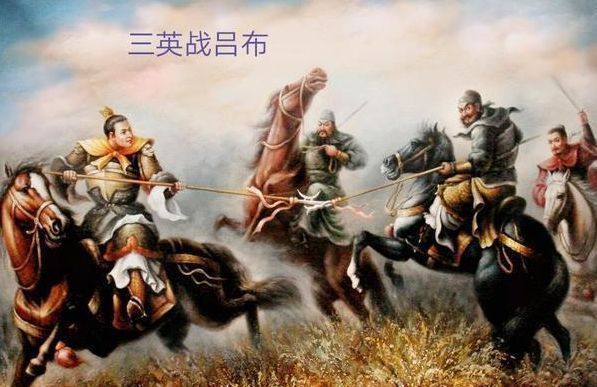 不分胜负|吕布虽然在三国演义中排名第一,但是能和他一战的人其实有很多