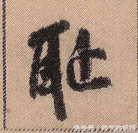 蜀素帖$中华第一美帖米芾《蜀素帖》高清单字,放大后欣赏美得精致!