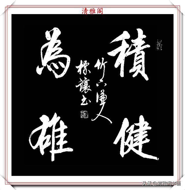 中书协书法大家符标让,精选23幅极品行书欣赏,笔笔精妙字字秀丽