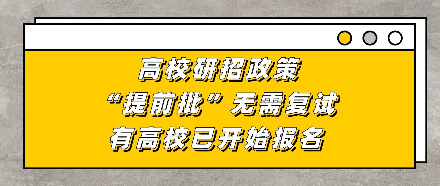 啥？考研也有提前批？过线不用复试直接录取？有高校已开始报名！