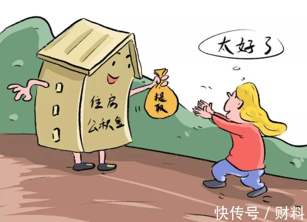 提取|2021年,公积金迎来“升级”,相当于变相涨工资,涉及多个地方