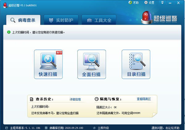 超级巡警杀毒软件 v5.1官方版-劳模下载
