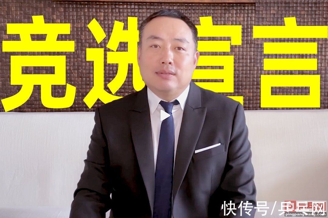 国际乒联|刘国梁在休斯顿发表竞选演讲：将在中国筹办世界最大的乒乓训练营