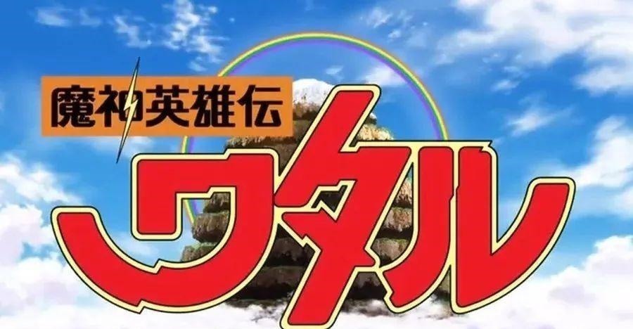 喜羊羊|都是经典重制,《犬夜叉》凭什么领先《魔神英雄传》近15亿人气