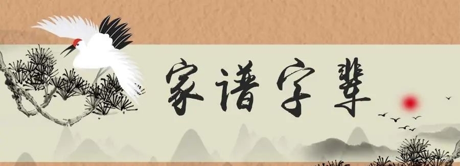 为什么古代家族字辈,很多都是“转宗”字派?|字辈 | 字辈