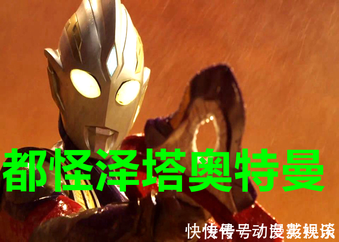 泽塔|泽塔奥特曼登场,让《特利迦奥特曼》口碑暴跌?这部剧没救了!