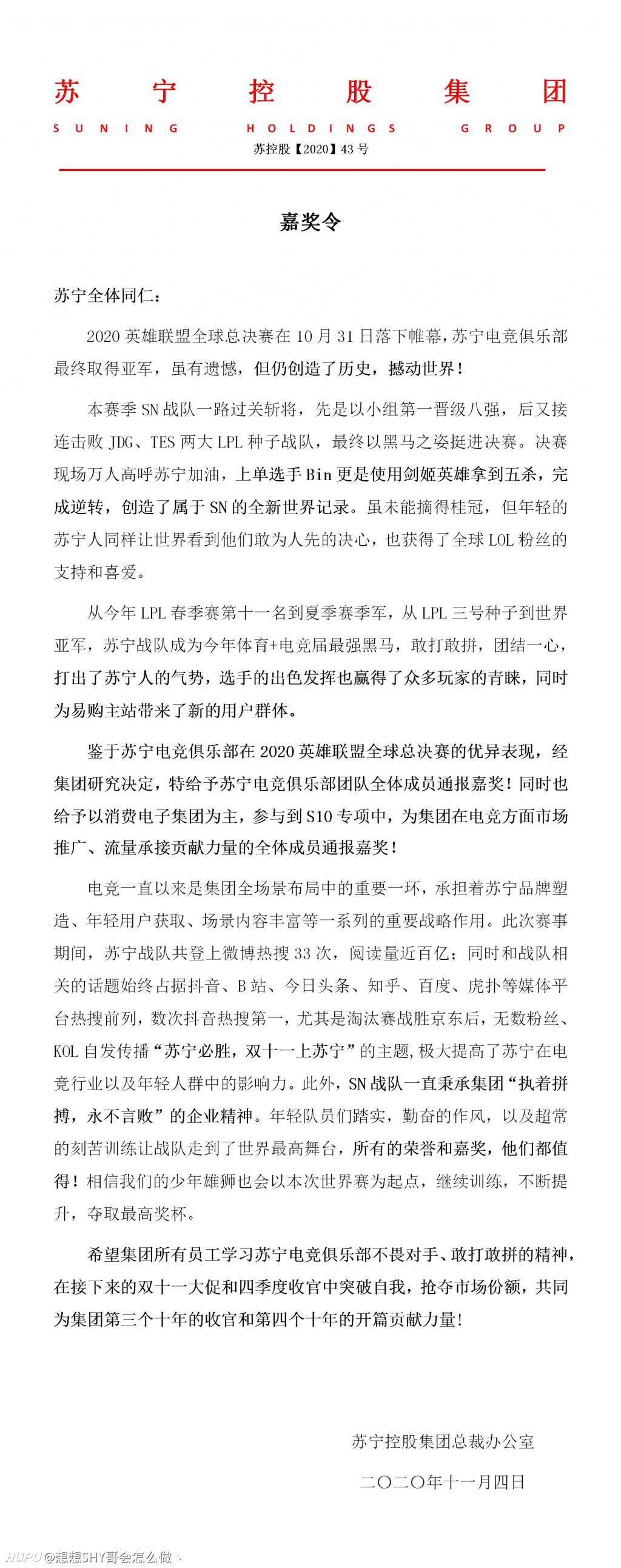 总部|苏宁总部长篇嘉奖令表彰SN：你们创造了历史，撼动了世界！