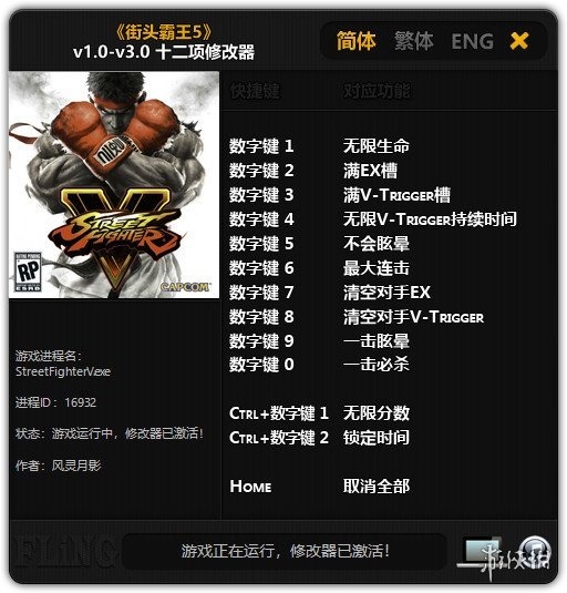 街头霸王5修改器风灵月影版–街头霸王5十四项修改器下载 v1.0–v5.051-下载否