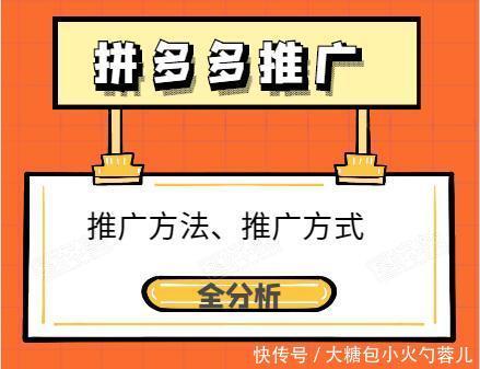 客圈|拼客圈：拼多多推广怎么做？拼多多推广有哪些推广方式？