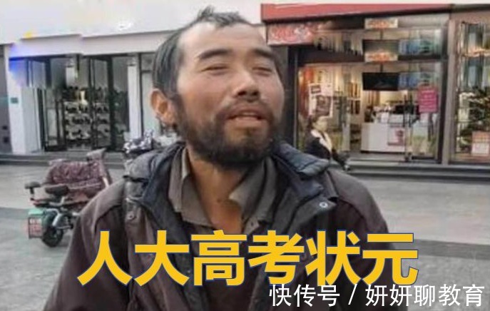 人大毕业生|人大毕业生流浪街头引围观，曾经的高考状元，如今却沦为这般模样