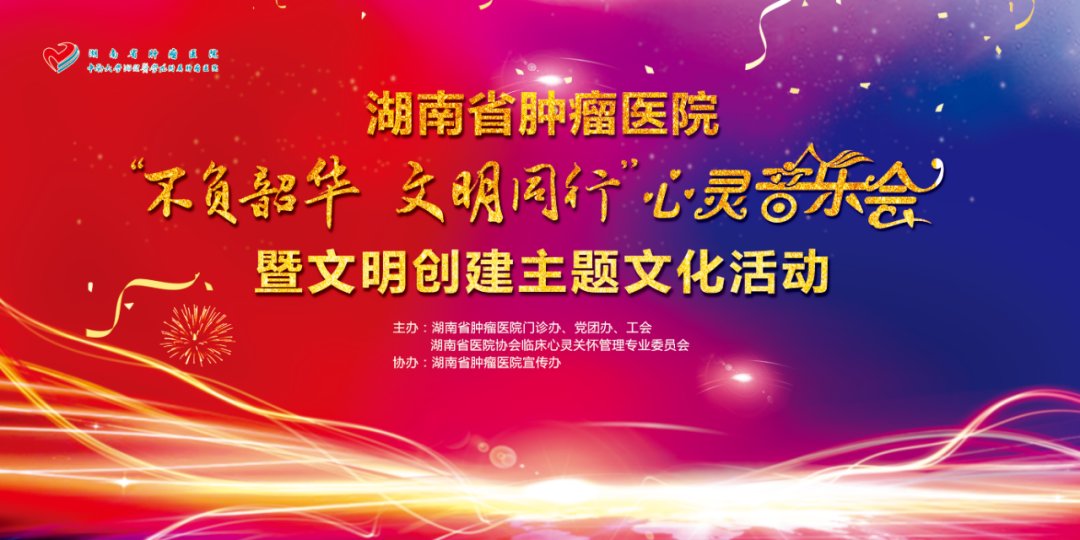  不负|湖南省肿瘤医院“不负韶华 文明同行”心灵音乐会等你来看！