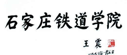 将军@王震将军品格高贵，书法也雄浑大气，鼓舞人心，很有艺术美感！