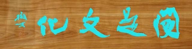 道德经|上石小楷:微末教授手书《道德经》(高清版)