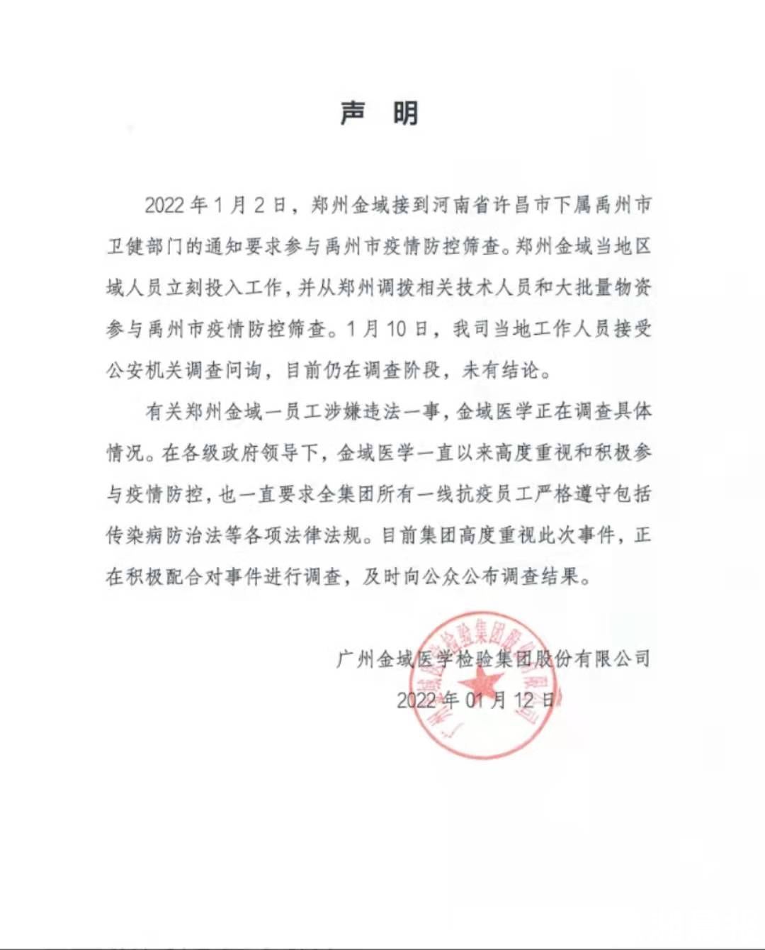 禹州市公安局|郑州区域负责人违反传染病防治法被刑事侦查！金域医学股价下跌