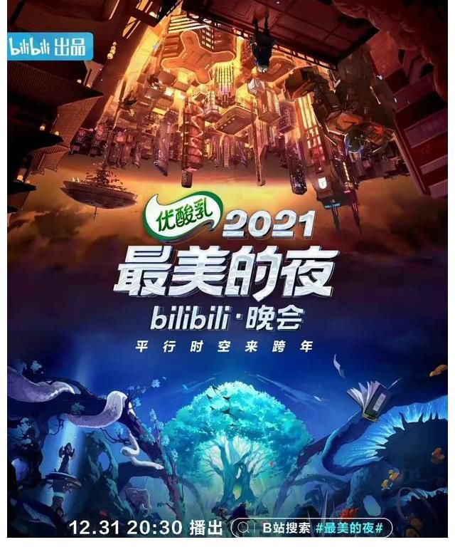 王力宏被B站跨年除名？2022年B站跨年最全嘉賓陣容來(lái)襲