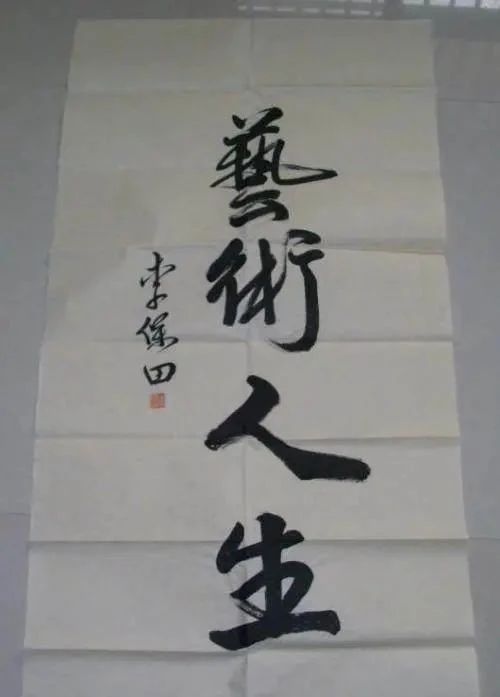 隶书|老戏骨李保田的书法是书坛一股“清流”,隶书深得刘炳森之神韵