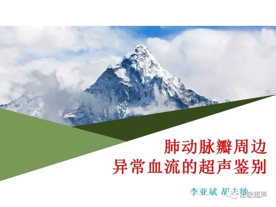 超声|肺动脉瓣周边异常血流的超声鉴别