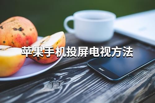 方法|苹果手机的屏幕镜像怎么用？实现苹果手机投屏到电视的方法