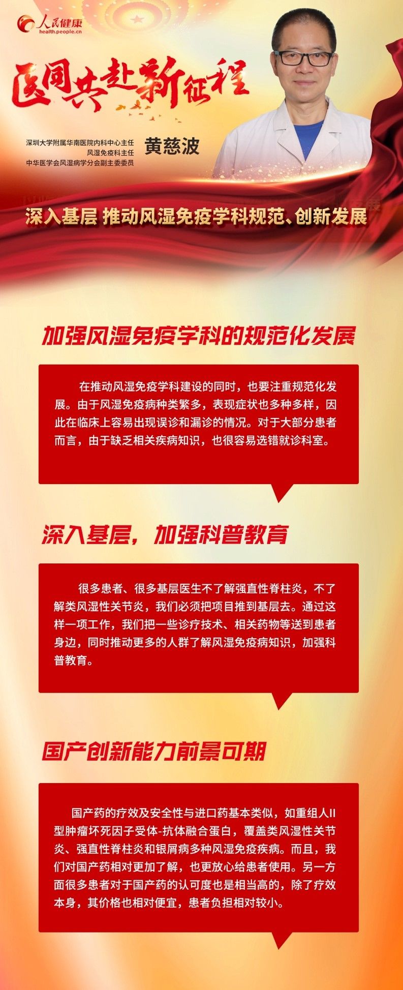 基层|黄慈波：深入基层 推动风湿免疫学科规范、创新发展