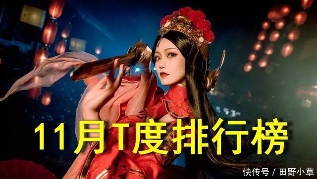 武则天|王者无厘头丨11月英雄T度排行:钟馗第4,第1位让人惊讶!