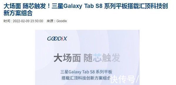 强！三星Tab S8系列采用中国汇顶科技创新方案组合