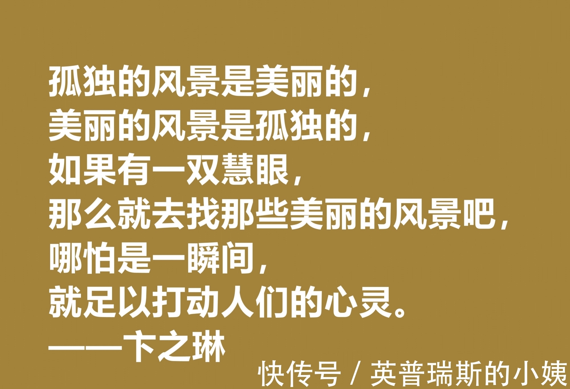 诗歌！现当代大诗人，欣赏卞之琳十句格言，极具戏剧化，体现浓重的哲理